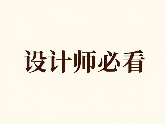 构图留白与图文互动的平衡艺术