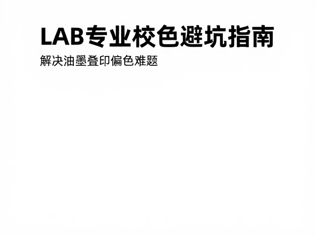 油墨叠印率的量化与工艺参数锁定