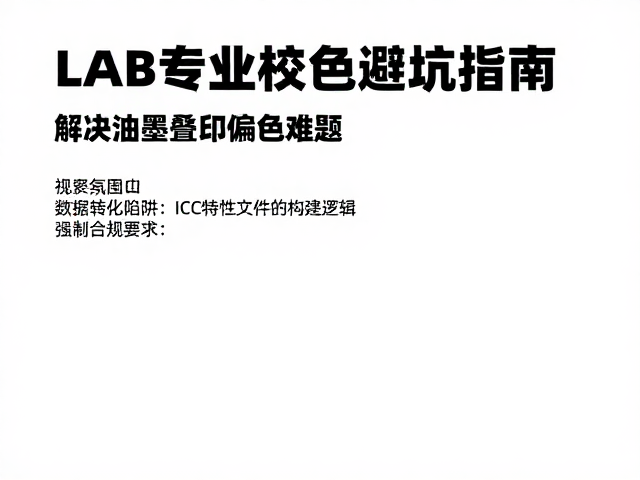 数据转化陷阱:ICC特性文件的构建逻辑