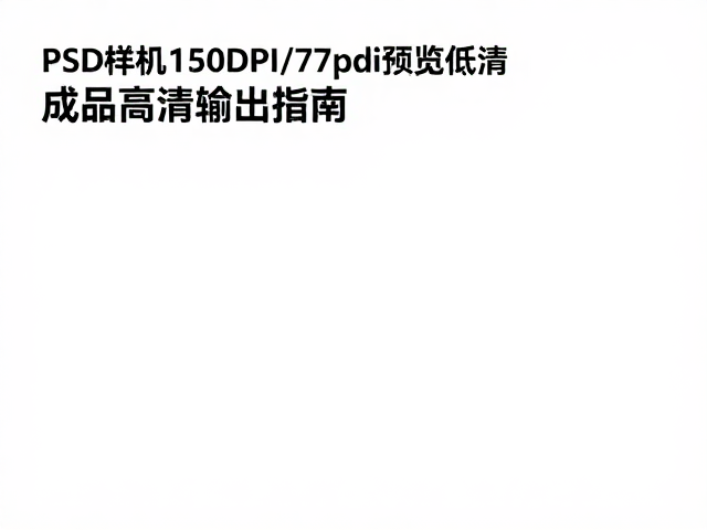 PSD样机150DPI/77dpi预览低清,成品高清输出指南