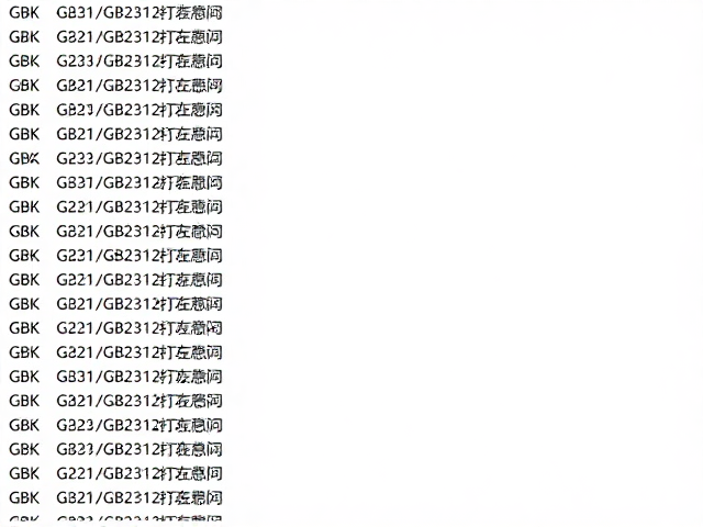 解决GBK/GB2312中文乱码的技术路径