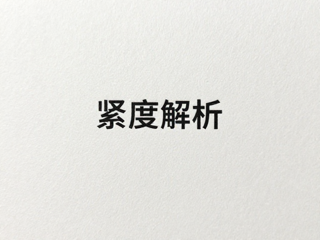 紧度对印刷适性及后期加工的影响