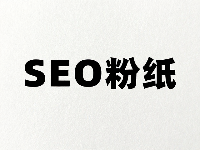 SEO优化策略与关键词布局