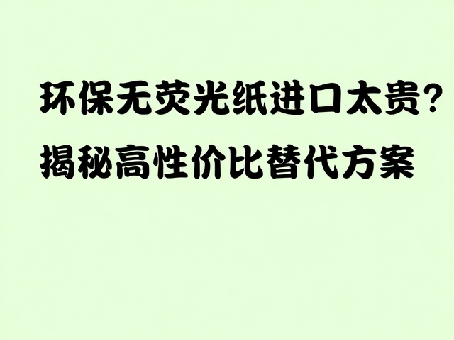 高性价比替代方案的筛选逻辑