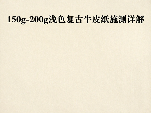 选购时的施胶度检测与参数考量