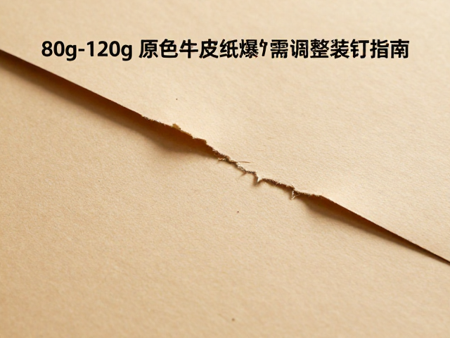 纸张特性与爆边成因分析