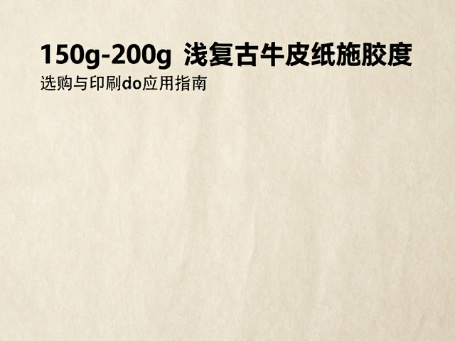 浅色复古牛皮纸的施胶度定义与物理特性