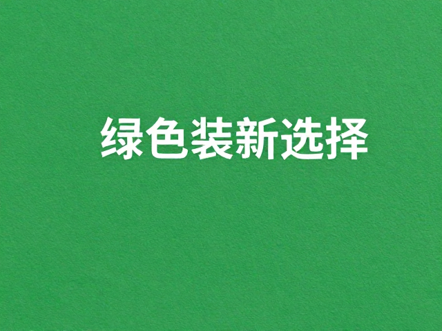 绿色包装的市场趋势与环保逻辑