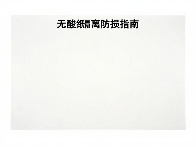 无酸纸的核心材质特性与化学稳定性