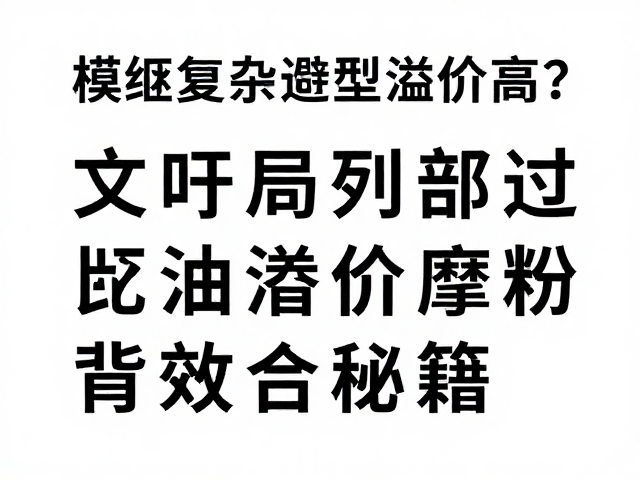 模切复杂造型溢价高?避开文字局部过油摩擦掉粉,降本增效秘籍