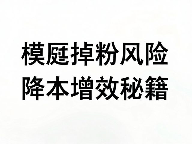 规避掉粉风险的工艺参数优化