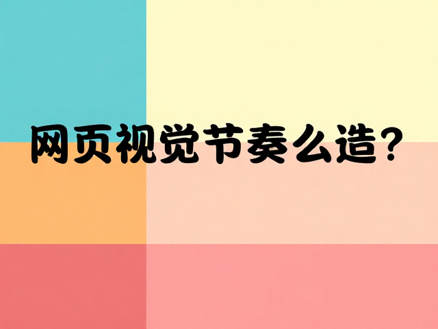 视线跳跃点:利用锚定元素引导交互