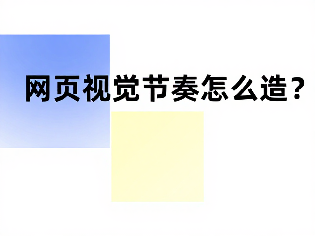 排版流量翻倍:节奏感带来的转化红利