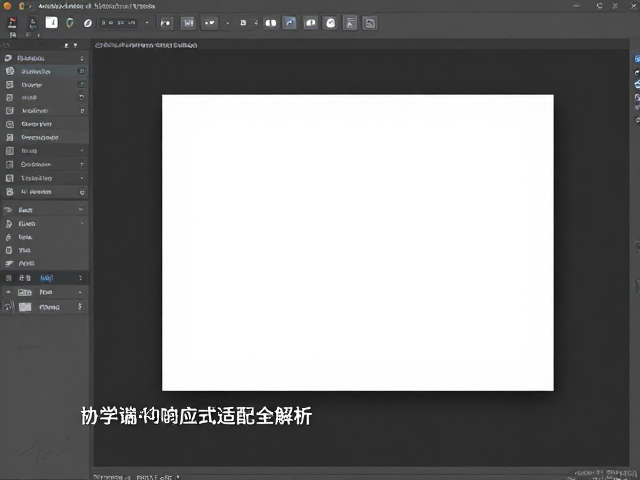 响应式适配与画板工作流