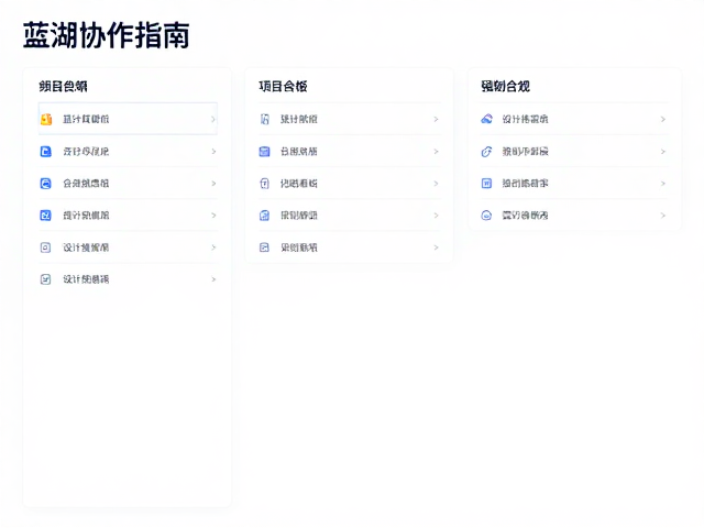蓝湖协作指南,利用频道群组分类与项目看板提升设计标注效率