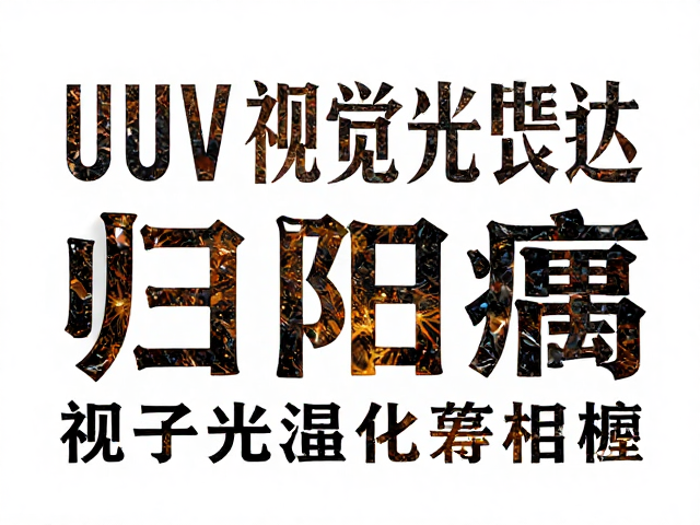 UV局部光油工艺在视觉传达作品中的情感传达机制