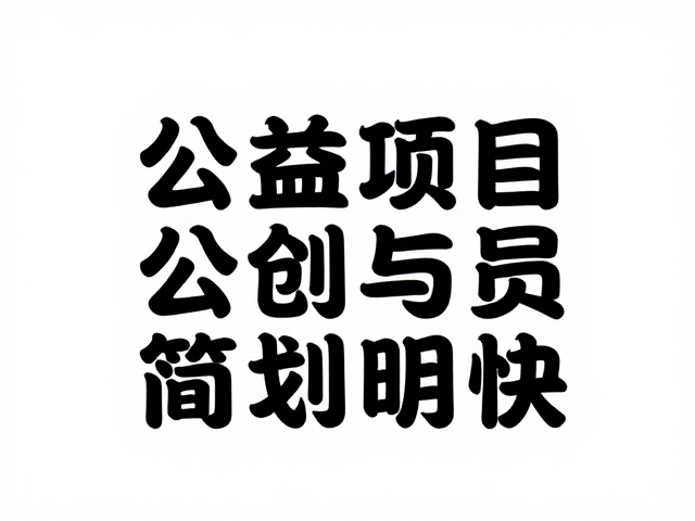 公益项目策划专员，异形定制让创意简洁明快