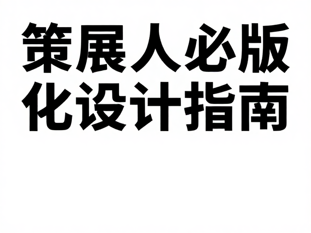 字体与留白:品牌气质的无声表达