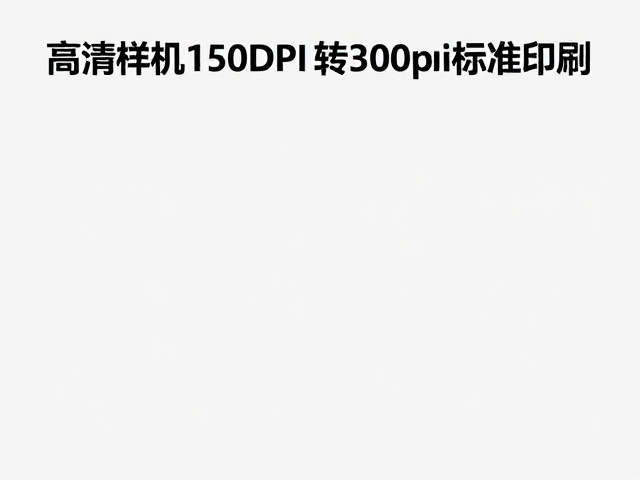 输出优化指南:打样测试与最终交付规范