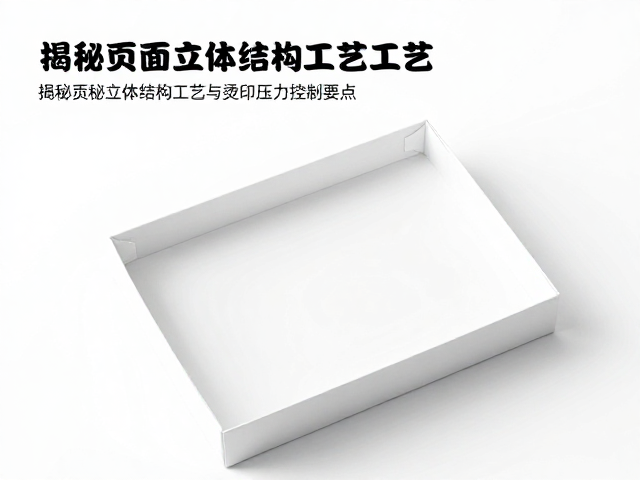 轻拿轻放避损!揭秘页面立体结构工艺与烫印压力控制要点