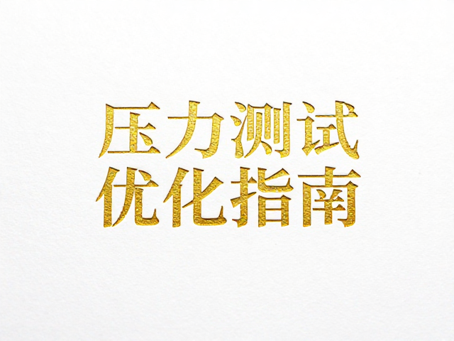 常见问题诊断与解决方案