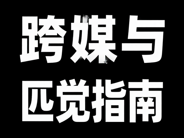 跨媒介环境下的高分辨率视觉匹配挑战