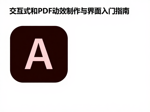 Adobe Illustrator基础与核心概念
