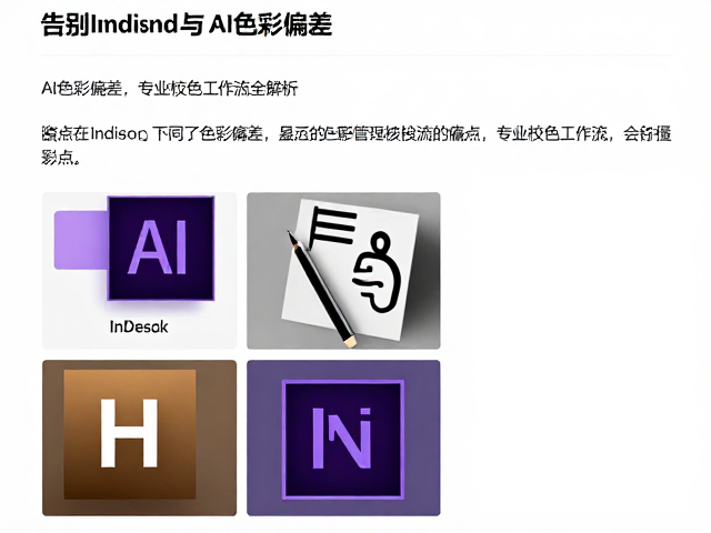色彩管理的核心痛点与InDesign的局限性