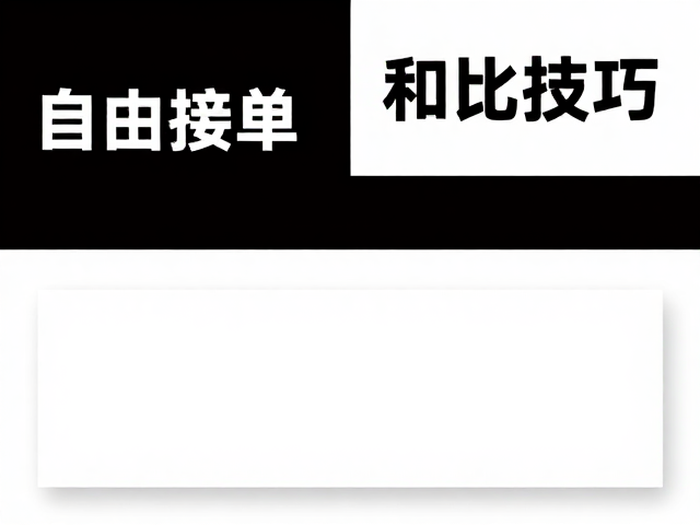 对比与和谐:构建高可读性的视觉层级