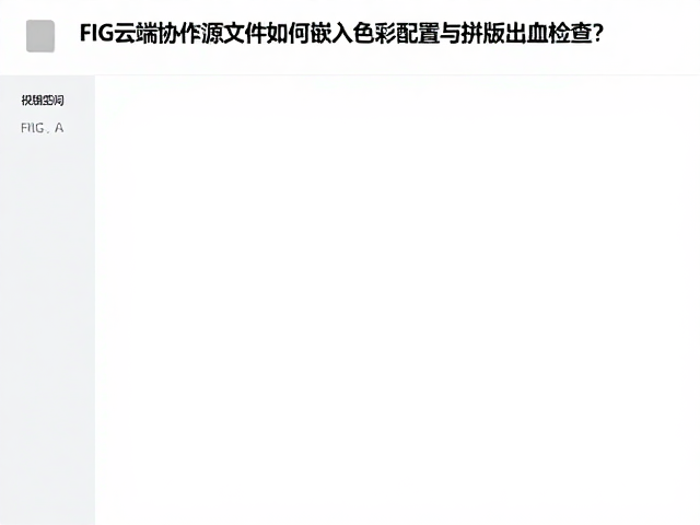 源文件嵌入色彩与拼版数据的协同机制