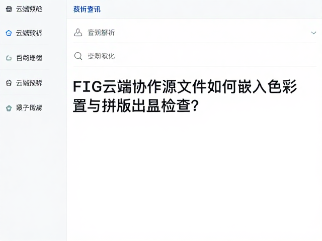 云端预检报告的数据解析与应用