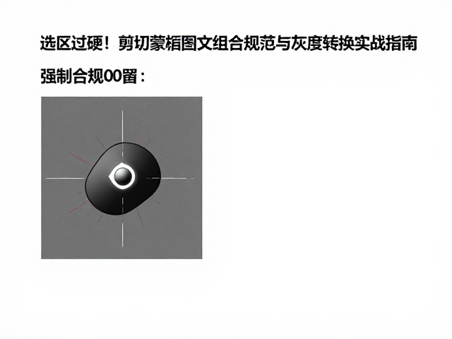 实战流程:从选区建立到最终输出