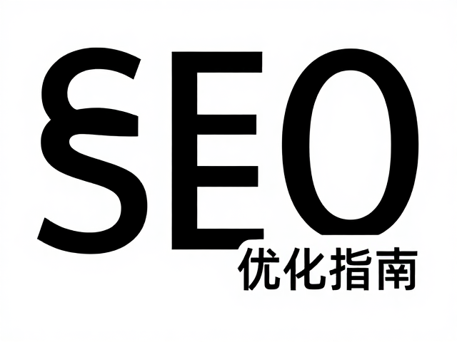SEO 优化下的矢量图形数据规范