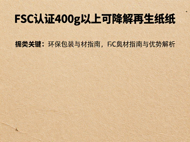 可降解再生纸的环保属性与FSC认证的核心价值