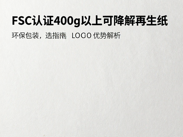 400g以上高克重纸张的物理特性与适用场景
