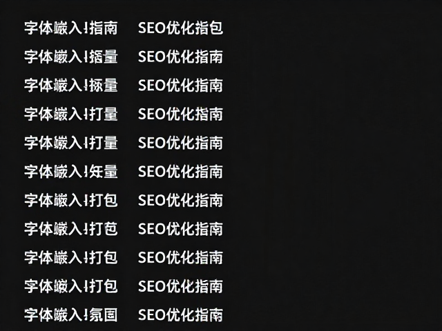 字体嵌入与文件打包的标准化规范