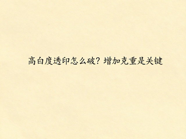 原色牛皮纸透印现象的核心成因解析