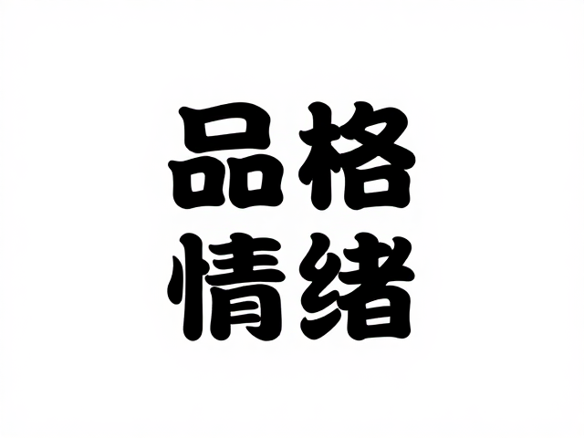 字体性格与品牌情绪的映射逻辑