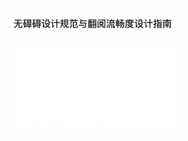 以用户为中心，无障碍设计规范与翻阅流畅度设计指南