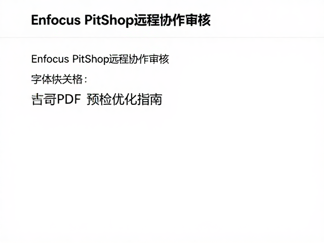 字体缺失警告的识别与深层逻辑