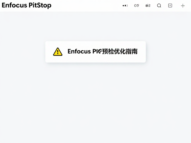 Enfocus PitStop远程协作审核,字体缺失警告与PDF预检优化指南