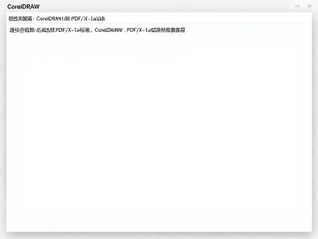 CorelDRAW输出逻辑与PDF/X-1a标准的核心差异