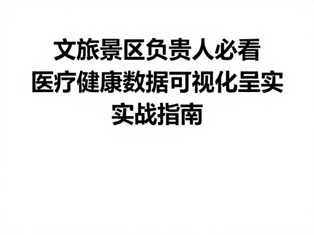 数据驱动的健康服务产品创新