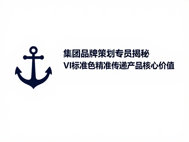 集团品牌策划专员揭秘,如何用VI标准色精准传递产品核心价值