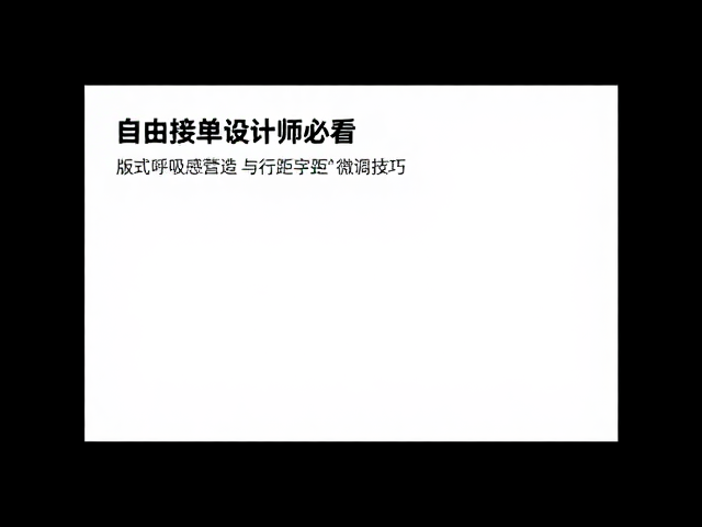 版式呼吸感的核心逻辑与视觉留白