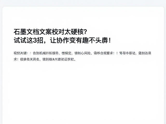 石墨文档文案校对太硬核?试试这3招,让协作变有趣不头秃!