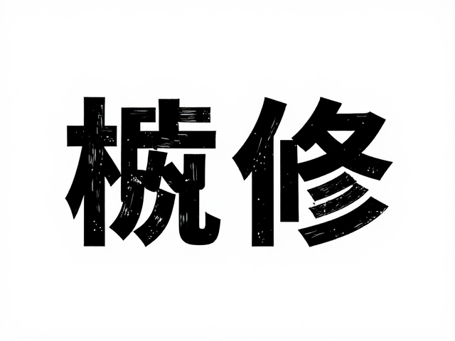 栅格化文字处理与防断线策略