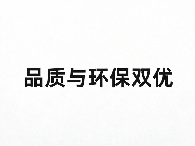品质与环保双优的综合效益