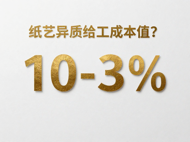 纸艺异质结合工艺中的金属光泽烫金成本分析