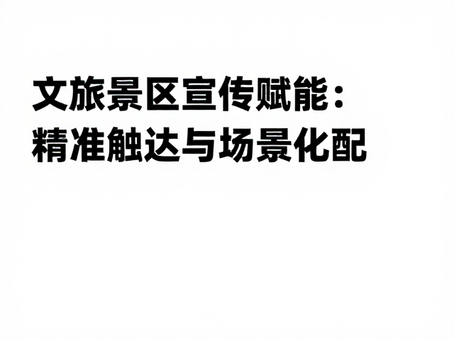 数据驱动:精准触达与场景化匹配